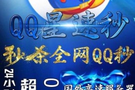 QQ星速秒QQ多开秒抢QQ火速秒QQ最快秒抢红包软件授权码官网下载