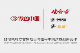 微谷中国与娃哈哈社交零售项目签约战略合作